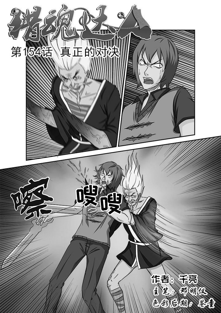 《猎魂达人》第151章真正的对决 第1页