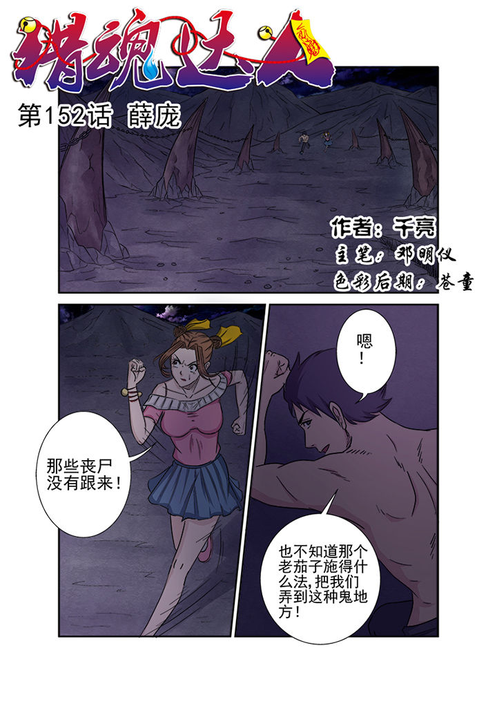 《猎魂达人》第149章薛庞 第1页