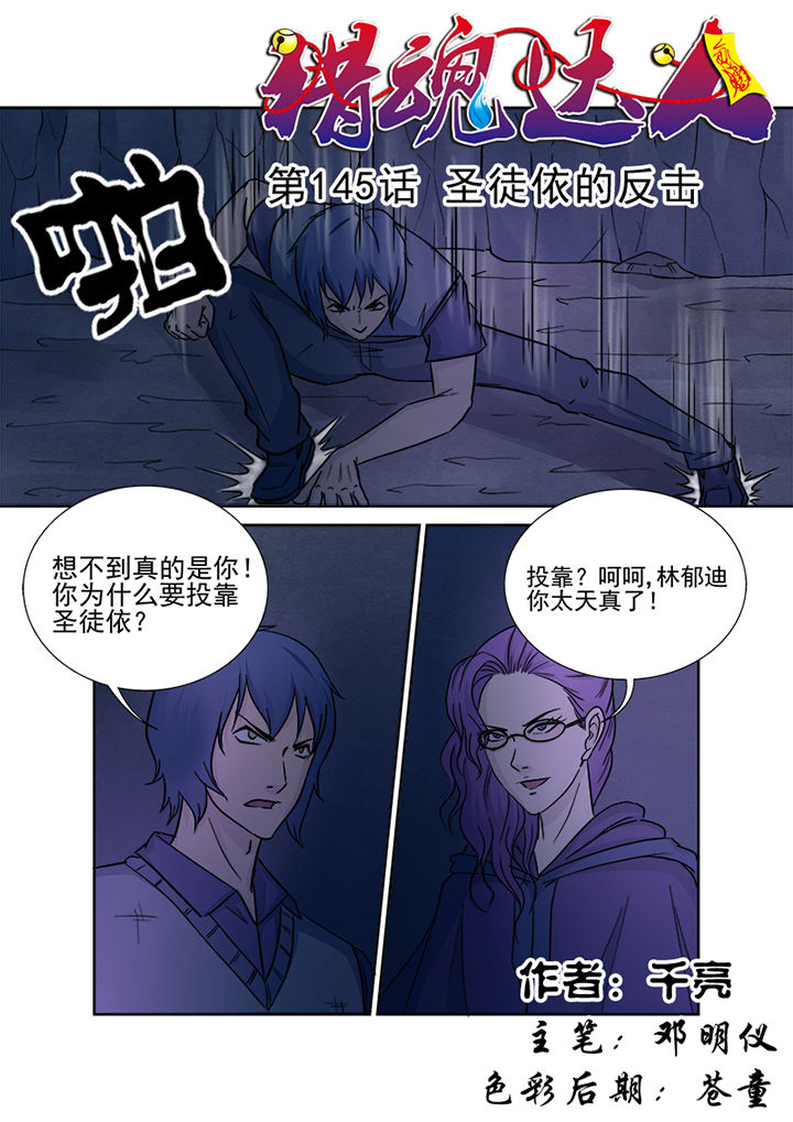 《猎魂达人》第142章圣徒依的反击 第1页