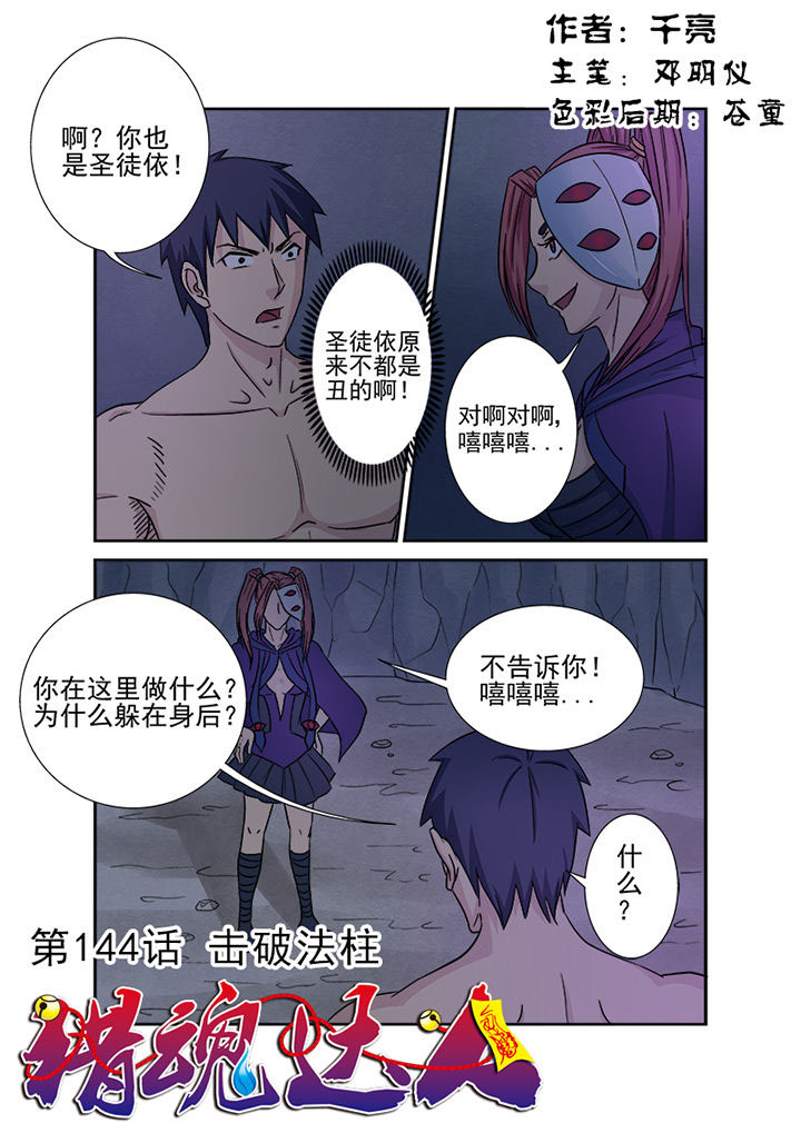 《猎魂达人》第141章击破法柱 第1页