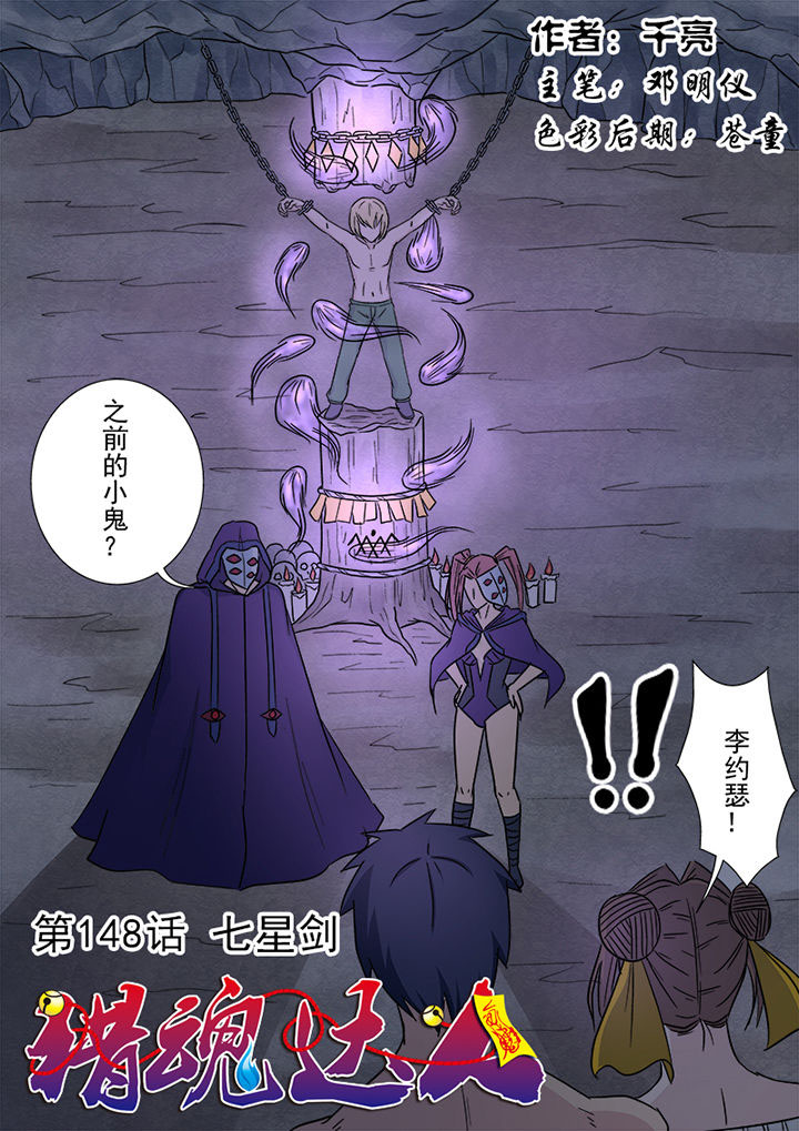 《猎魂达人》第145章七星剑 第1页