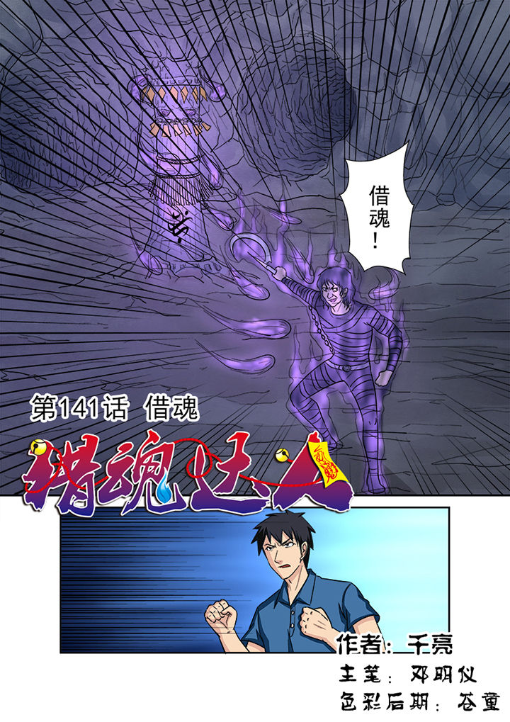 《猎魂达人》第138章借魂 第1页