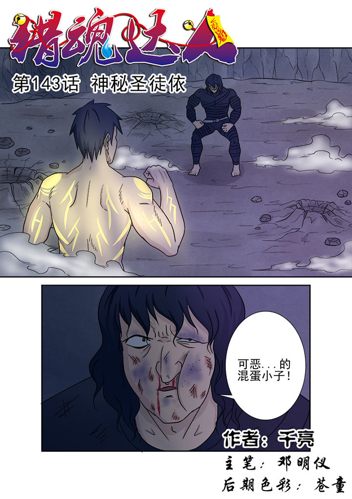 《猎魂达人》第140章神秘圣徒依 第1页