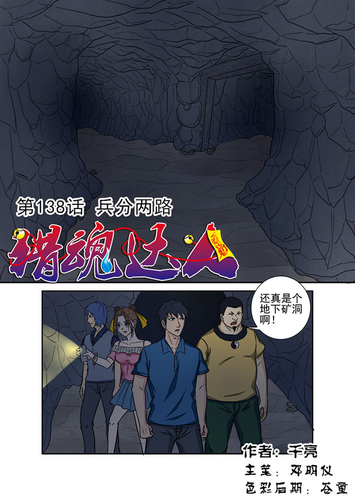 《猎魂达人》第135章兵分两路 第1页