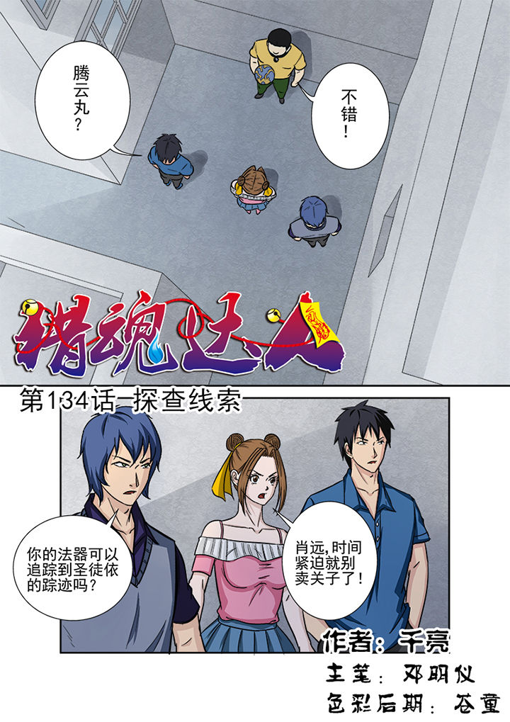 《猎魂达人》第131章探查线索 第1页