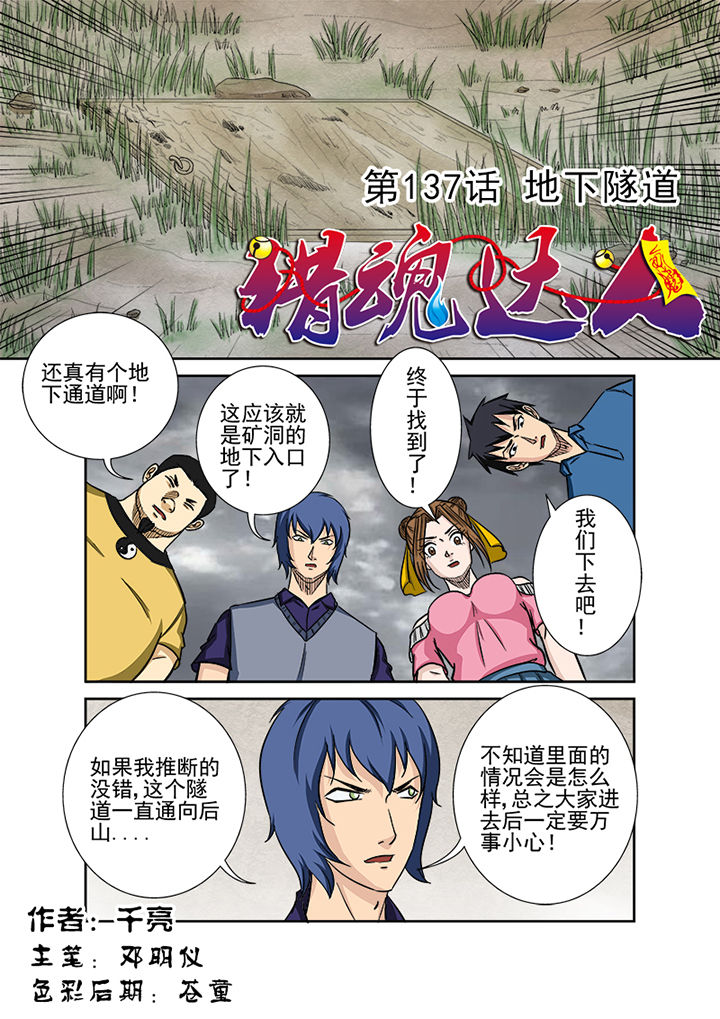 《猎魂达人》第134章地下隧道 第1页