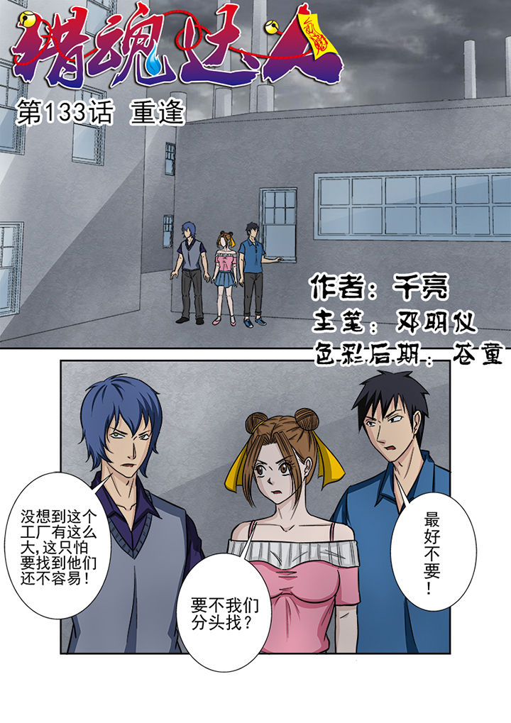 《猎魂达人》第130章重逢 第1页