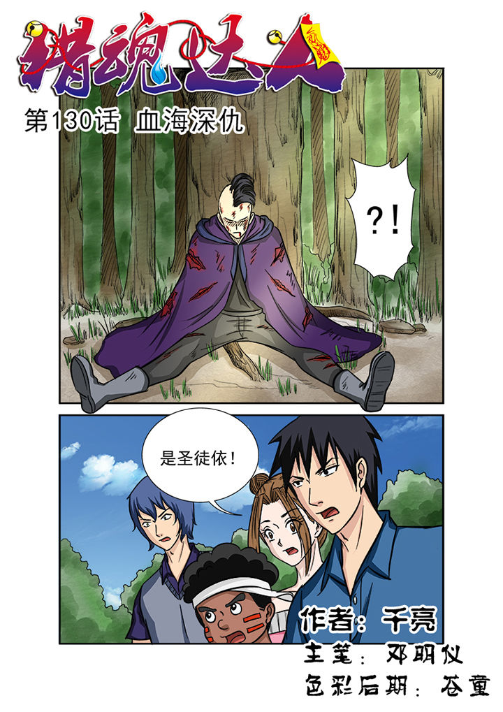 《猎魂达人》第127章血海深仇 第1页
