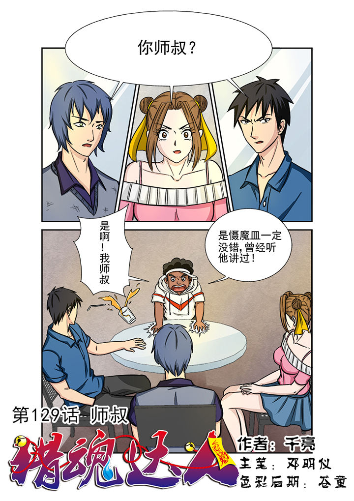 《猎魂达人》第126章师叔 第1页