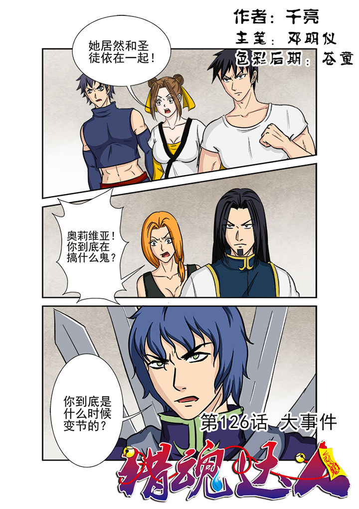 《猎魂达人》第123章大事件 第1页