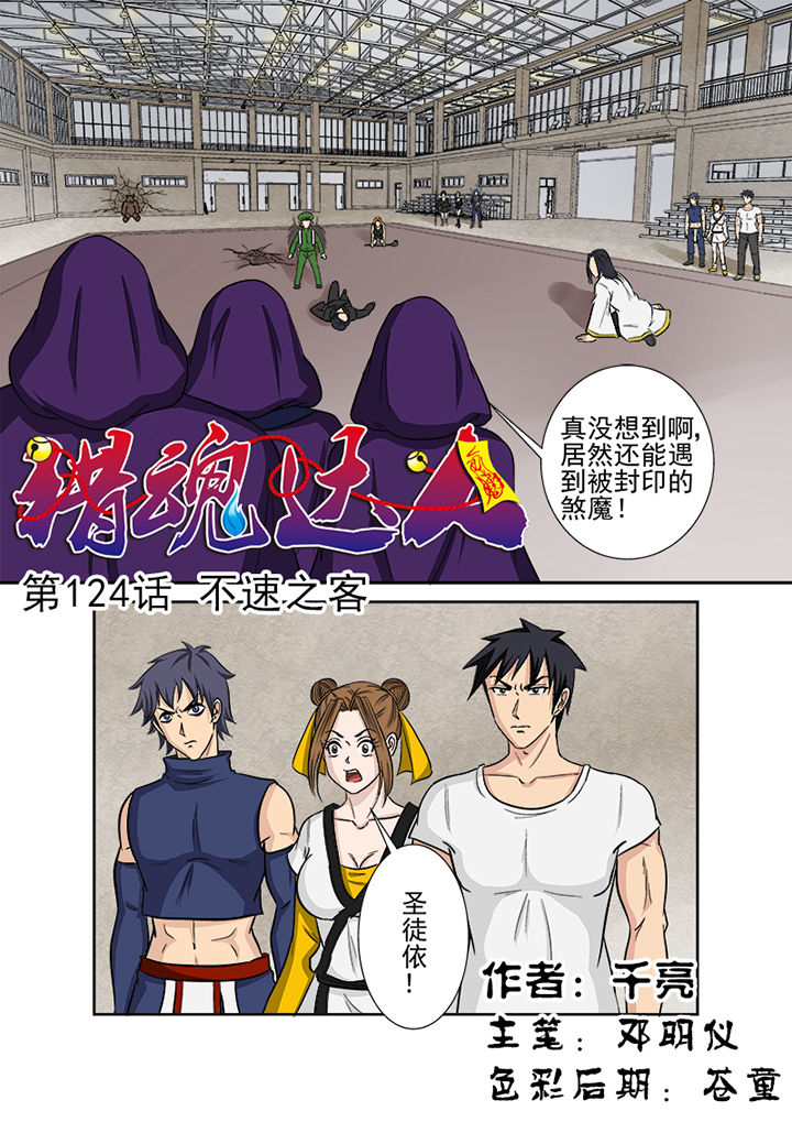 《猎魂达人》第121章不速之客 第1页