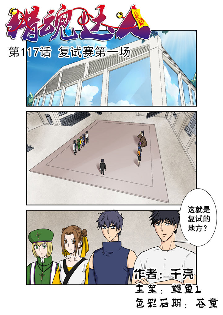 《猎魂达人》第114章复试赛第一场 第1页