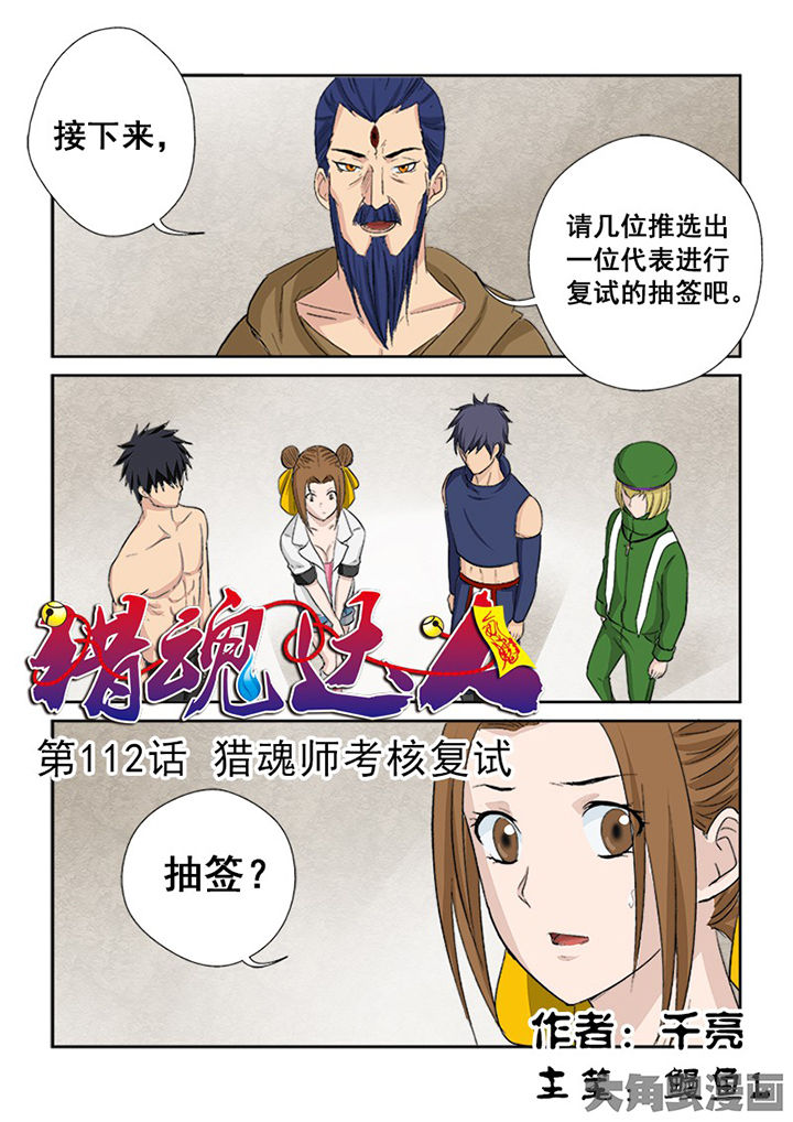 《猎魂达人》第109章猎魂师考核复试 第1页