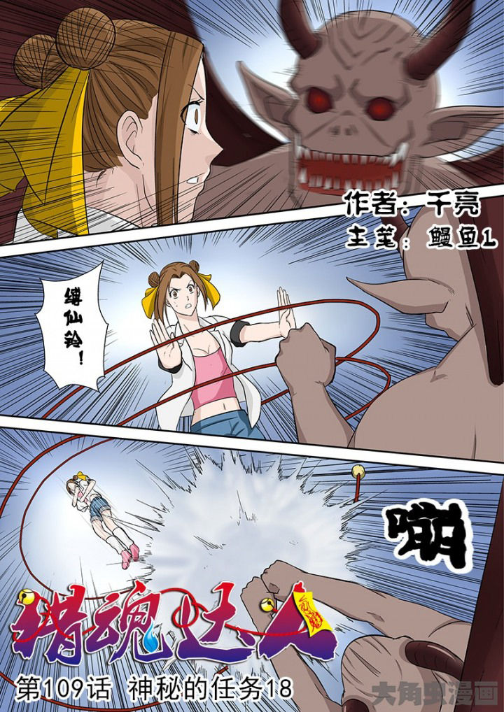 《猎魂达人》第106章神秘的任务18 第1页