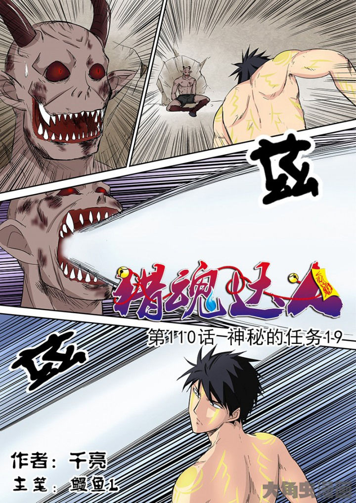《猎魂达人》第107章神秘的任务19 第1页