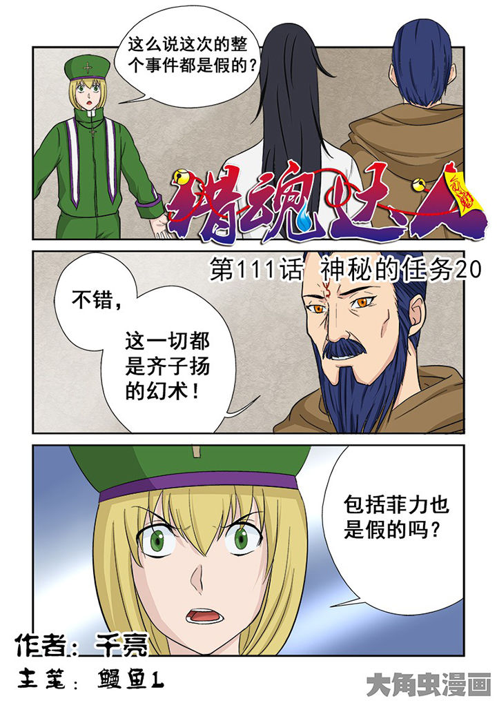 《猎魂达人》第108章神秘的任务20 第1页