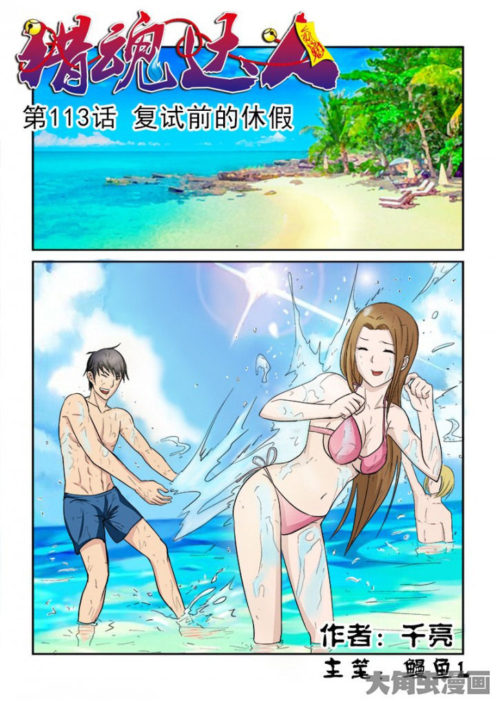 《猎魂达人》第110章复试前的休假 第1页