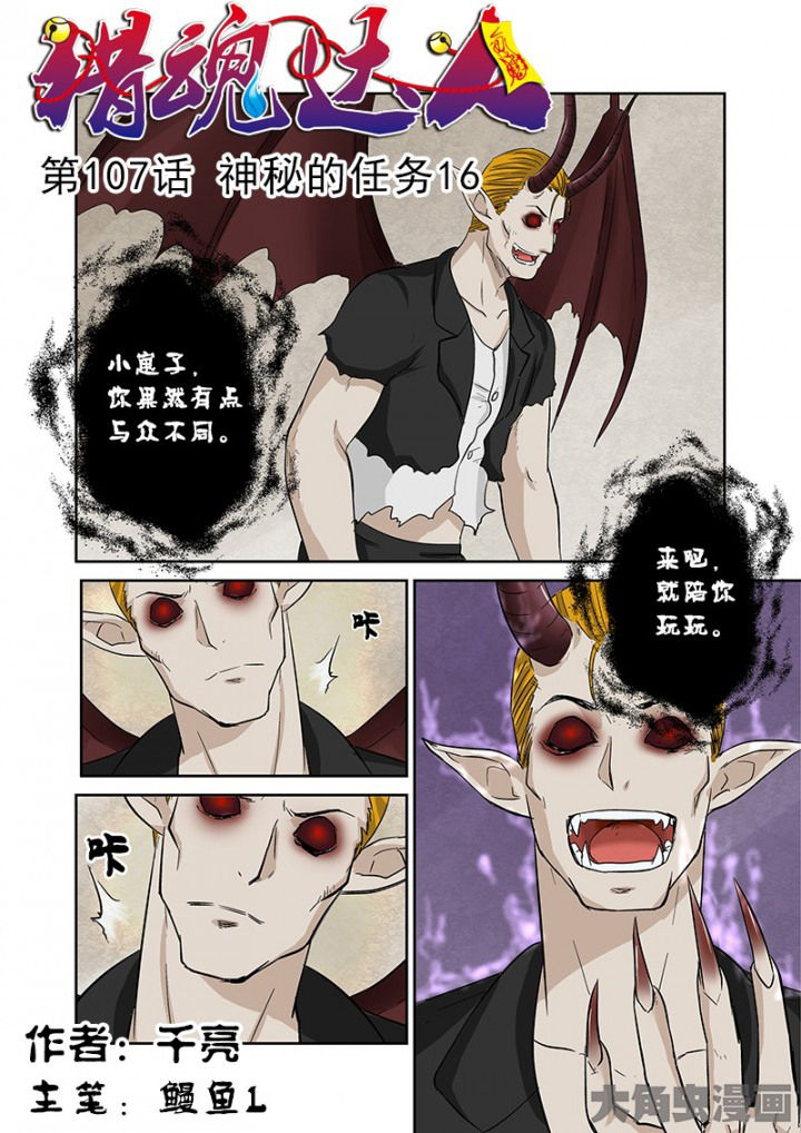 《猎魂达人》第104章神秘的任务16 第1页