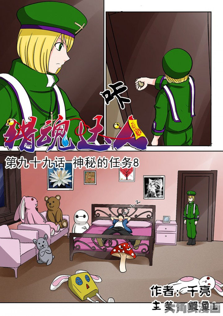 《猎魂达人》第96章神秘的任务8 第1页