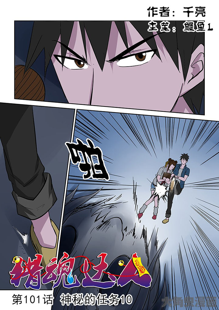《猎魂达人》第98章神秘的任务10 第1页