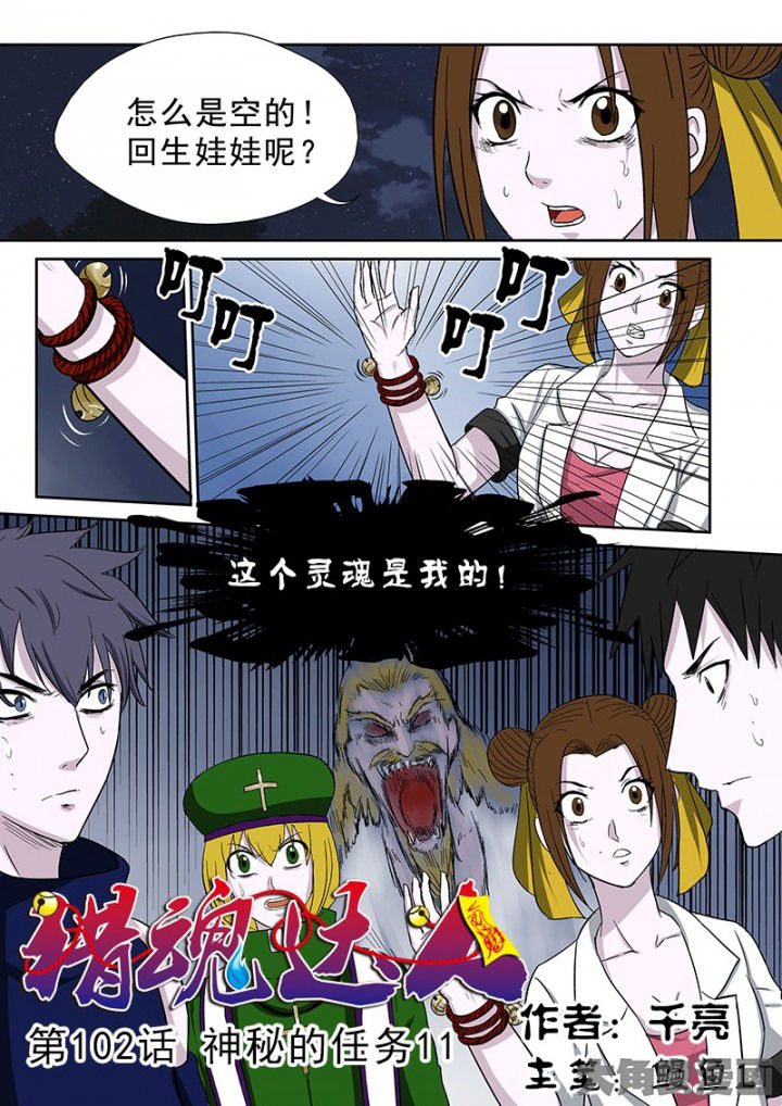 《猎魂达人》第99章神秘的任务11 第1页