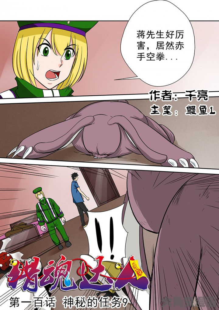 《猎魂达人》第97章神秘的任务9 第1页