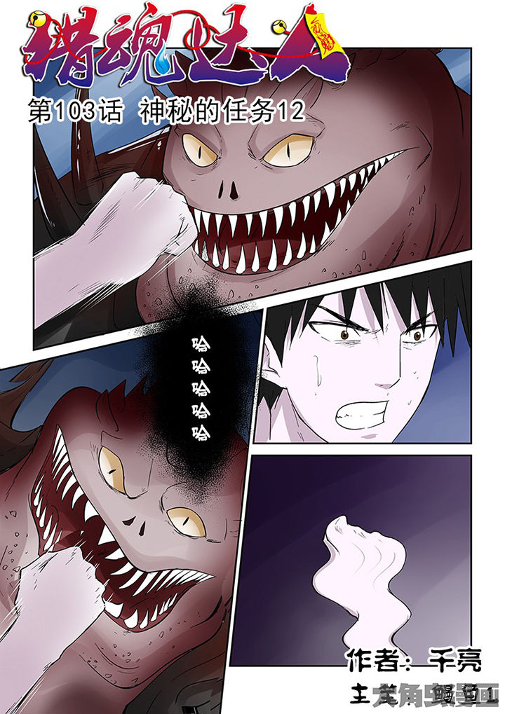 《猎魂达人》第100章神秘的任务12 第1页