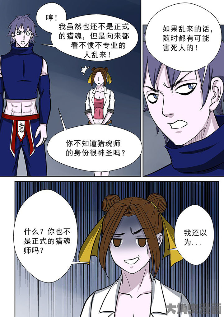 《猎魂达人》第92章神秘的任务4 第11页