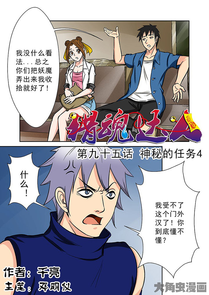《猎魂达人》第92章神秘的任务4 第1页