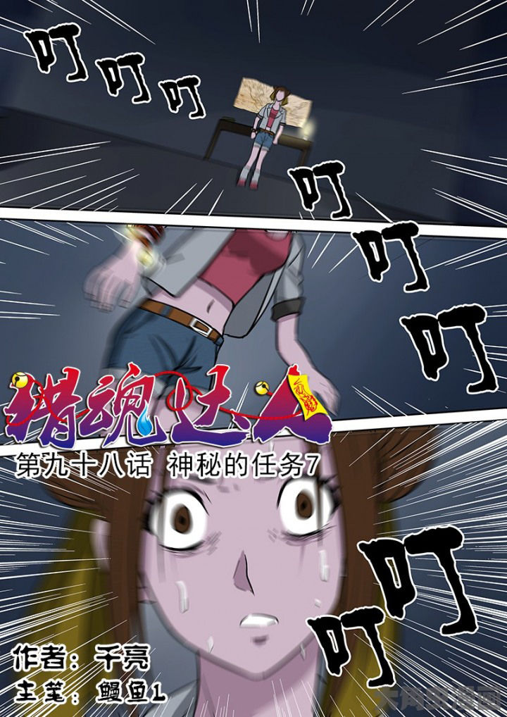《猎魂达人》第95章神秘的任务7 第1页