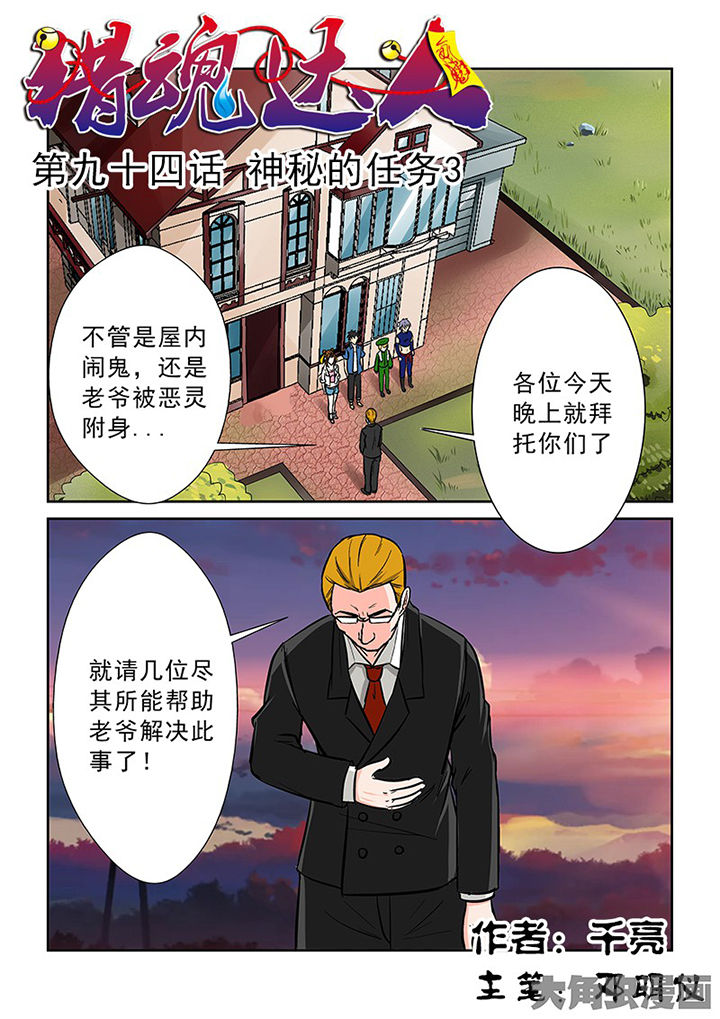 《猎魂达人》第91章神秘的任务3 第1页