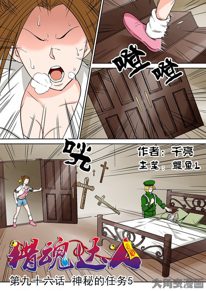 《猎魂达人》第93章神秘的任务5 第1页