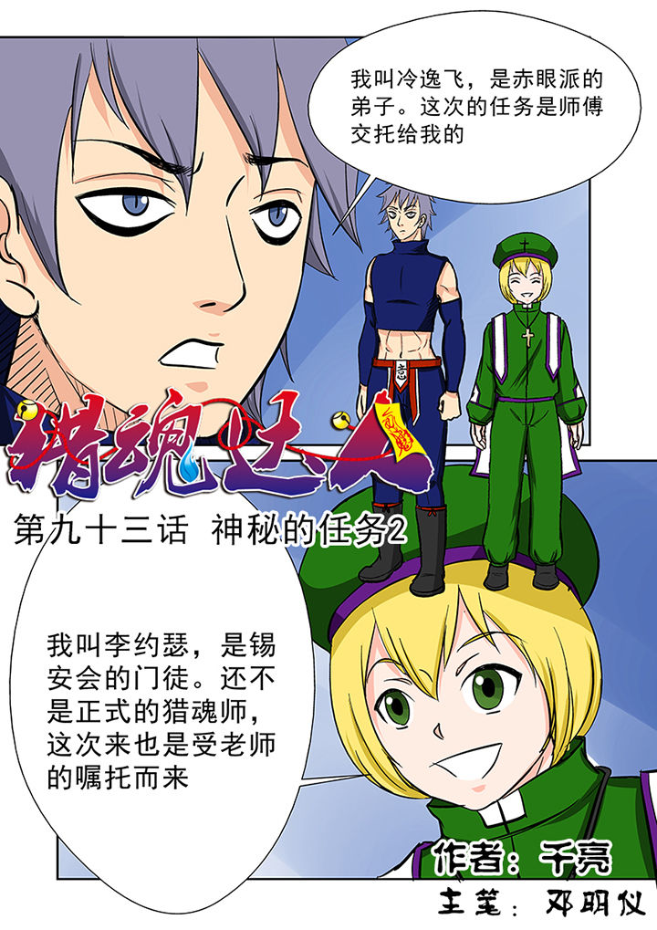 《猎魂达人》第90章神秘的任务2 第1页