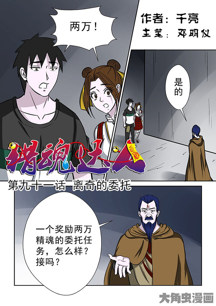 《猎魂达人》第88章离奇的委托 第1页