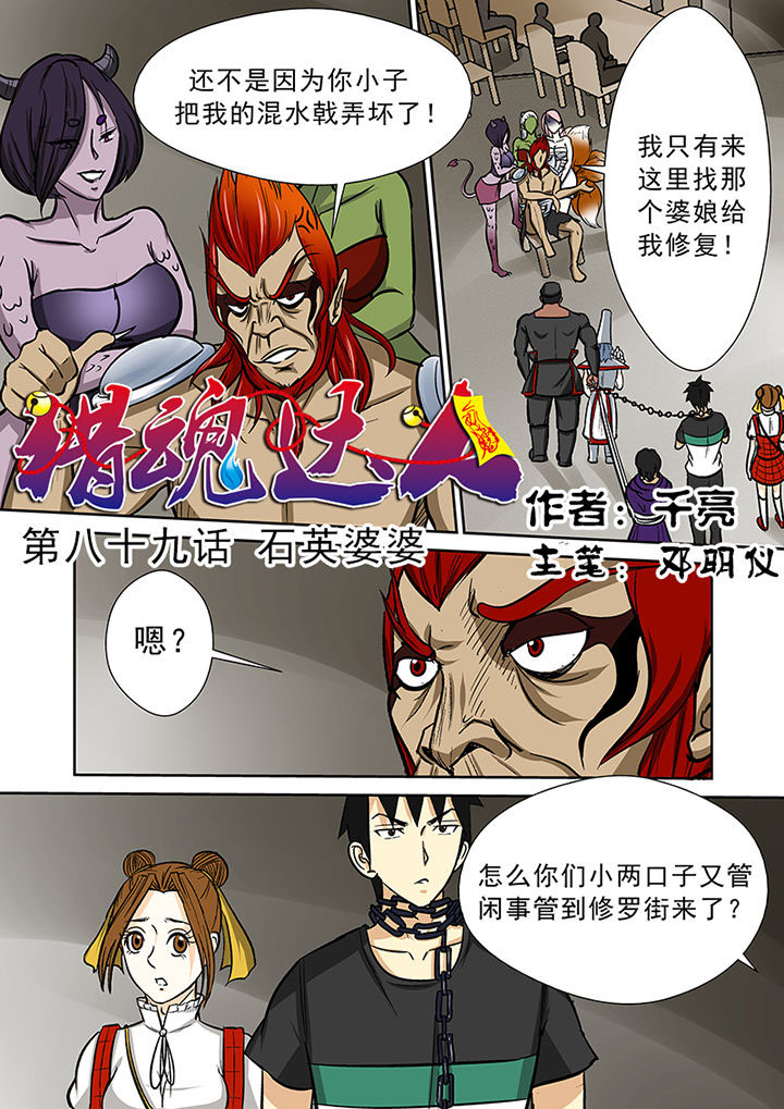 《猎魂达人》第86章石英婆婆 第1页