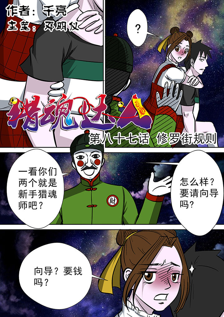 《猎魂达人》第84章修罗街规则 第1页