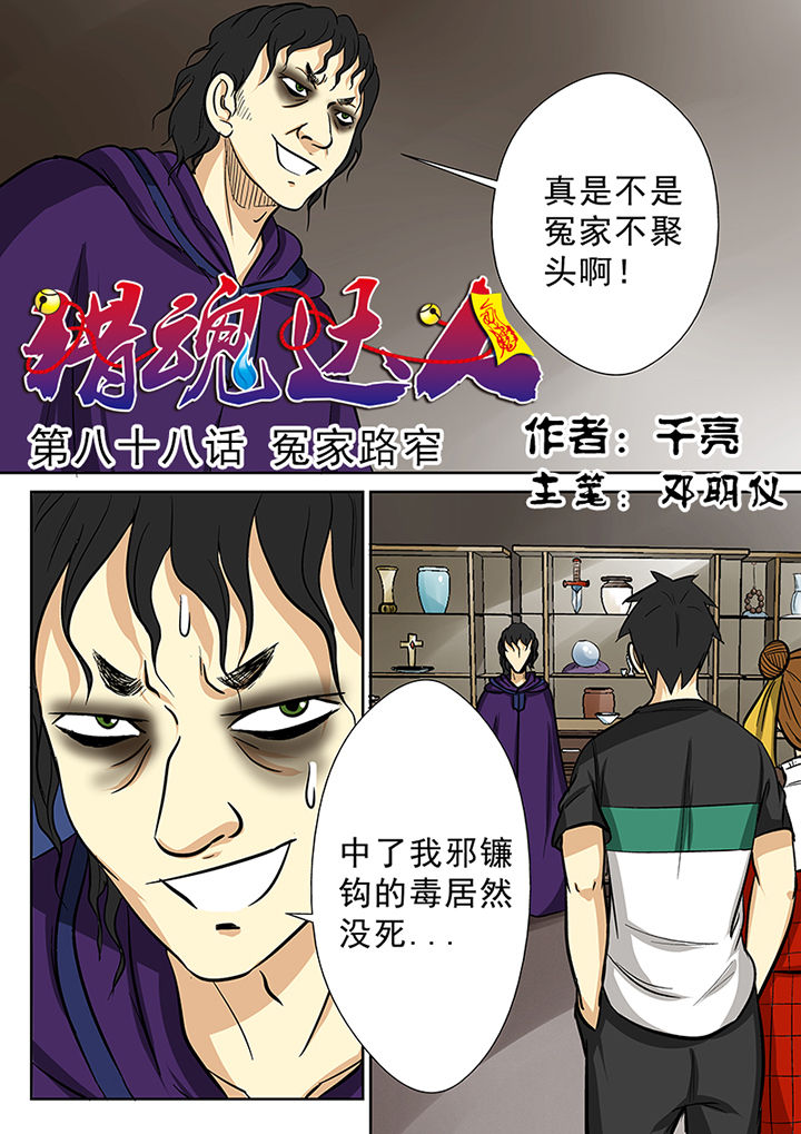 《猎魂达人》第85章冤家路窄 第1页