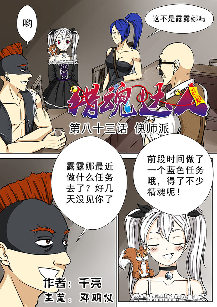 《猎魂达人》第83章傀师派 第1页