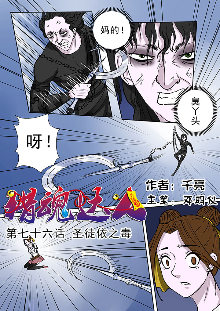 《猎魂达人》第76章圣徒依之毒 第1页