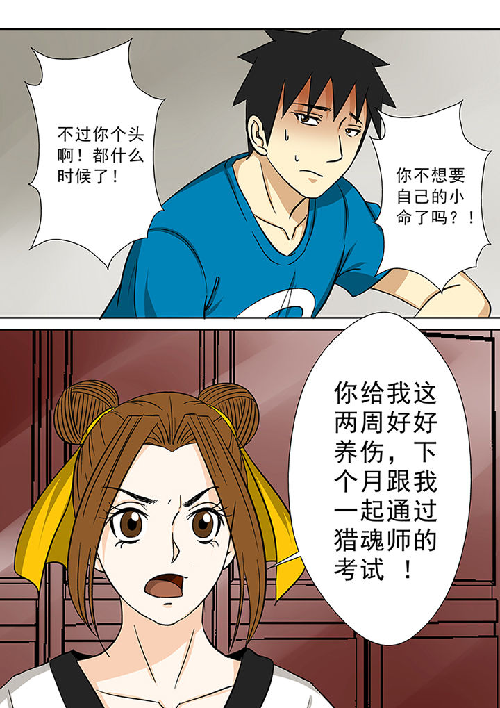 《猎魂达人》第79章猎魂师资格 第10页