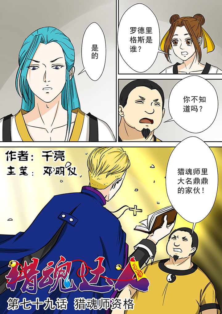 《猎魂达人》第79章猎魂师资格 第2页