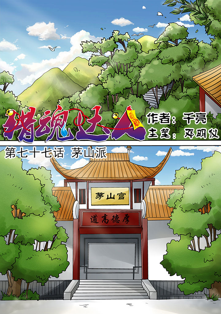 《猎魂达人》第77章茅山派 第1页