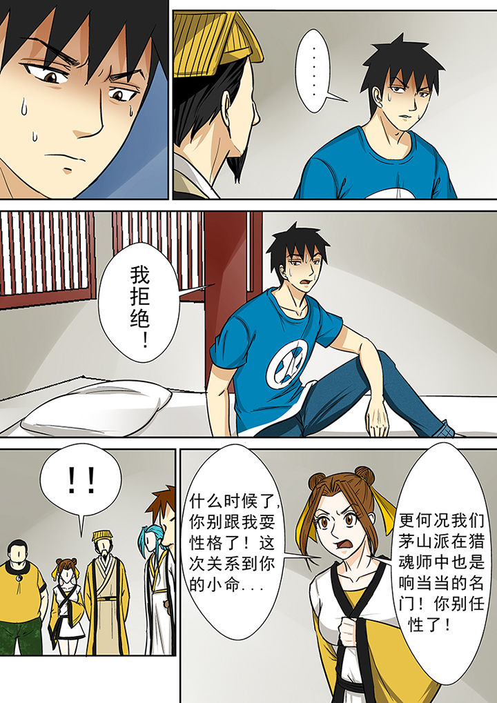 《猎魂达人》第78章茅山派的邀请 第11页