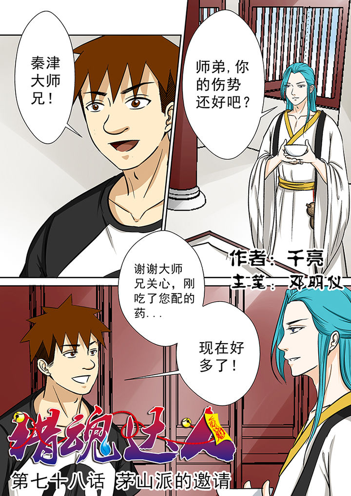 《猎魂达人》第78章茅山派的邀请 第1页