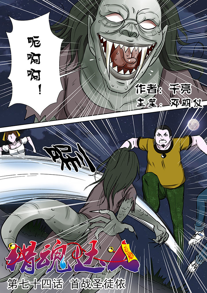 《猎魂达人》第74章首战圣徒依 第1页