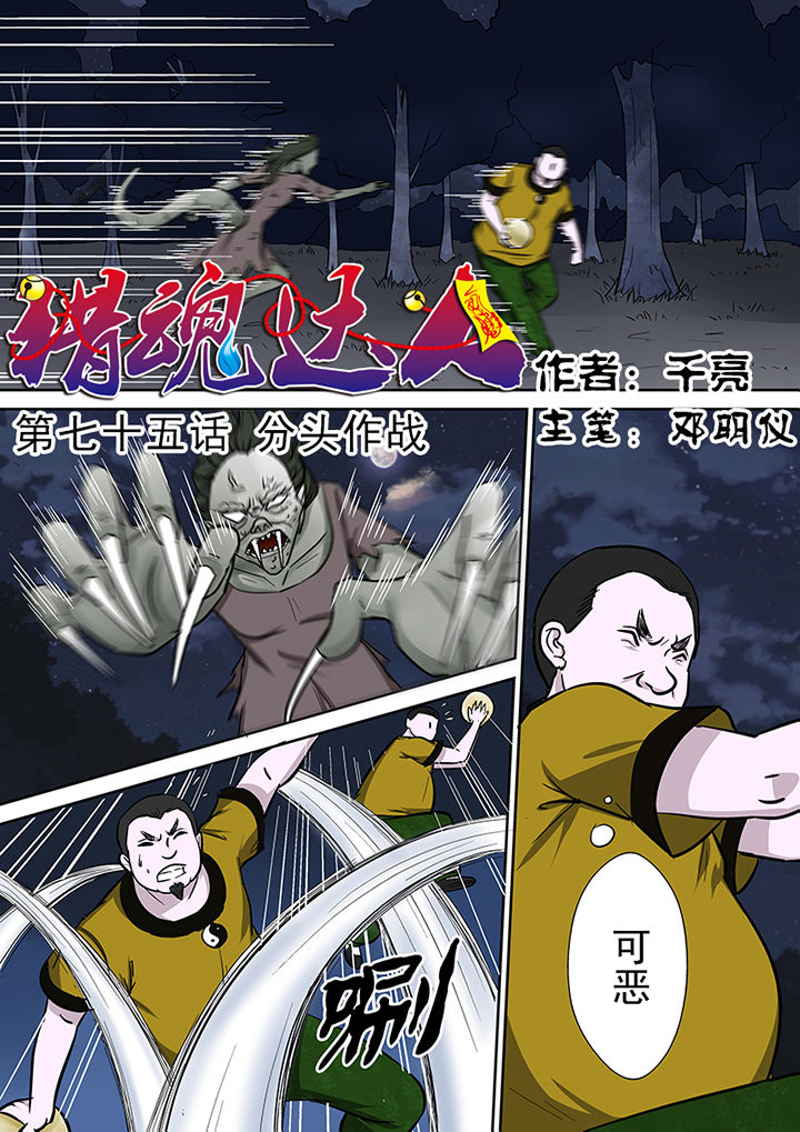 《猎魂达人》第75章分头作战 第1页
