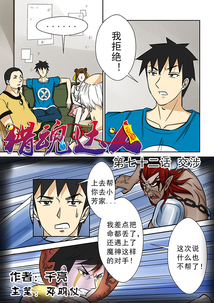 《猎魂达人》第72章交涉 第1页