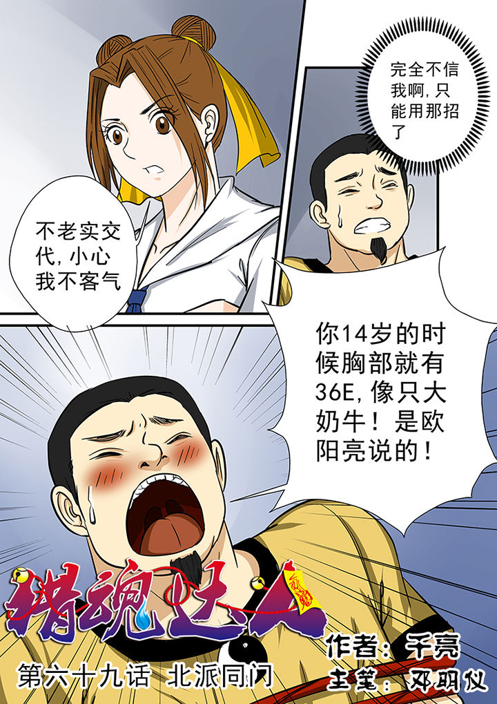 《猎魂达人》第69章北派同门 第1页