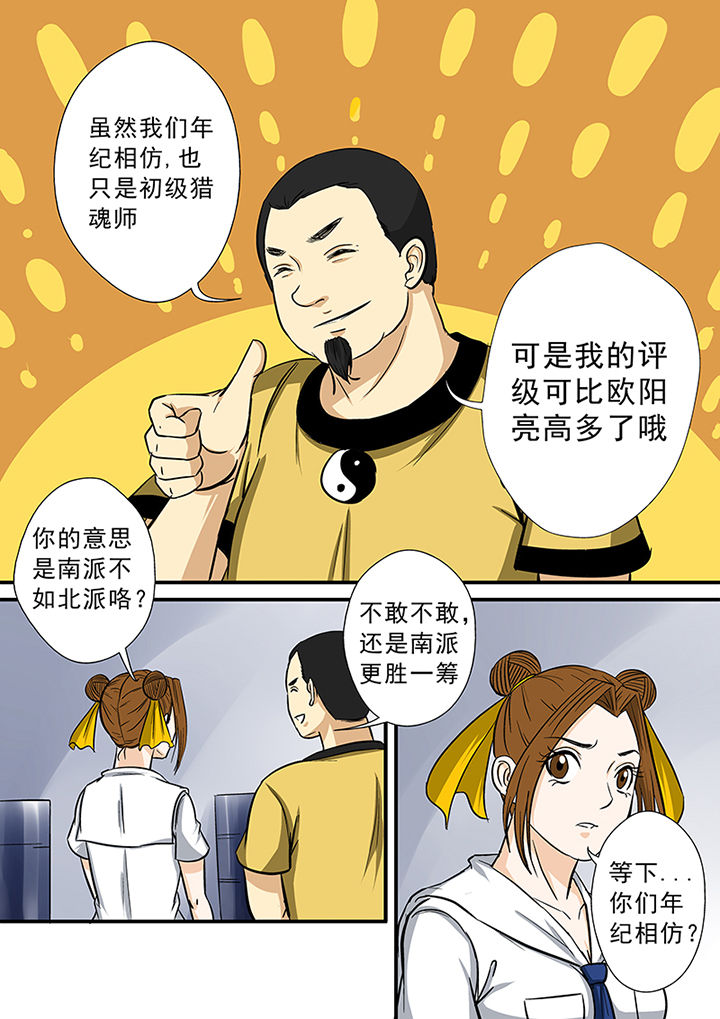 《猎魂达人》第69章北派同门 第9页