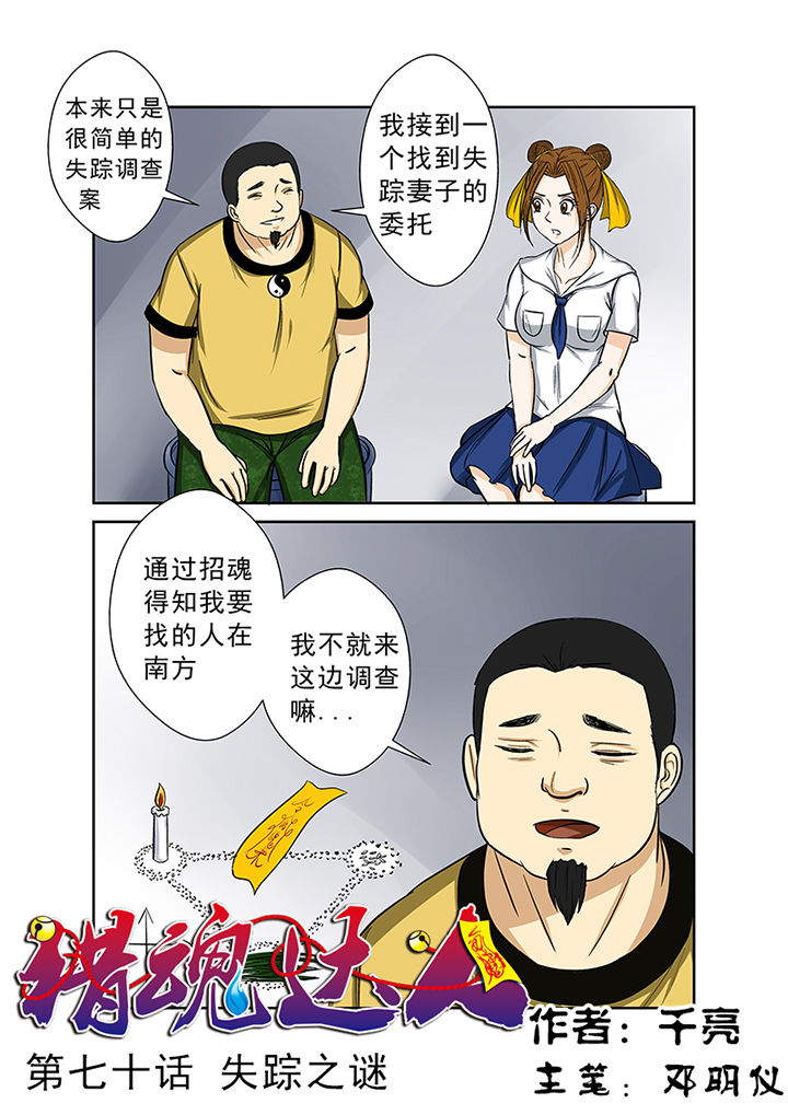 《猎魂达人》第70章失踪之谜 第1页